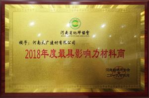 榮獲：河南省地坪協(xié)會(huì)*具影響力材料商 稱號(hào)